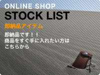 ONLINE SHOP STOCK LIST 商品をすぐ手に入れたい方はこちらから